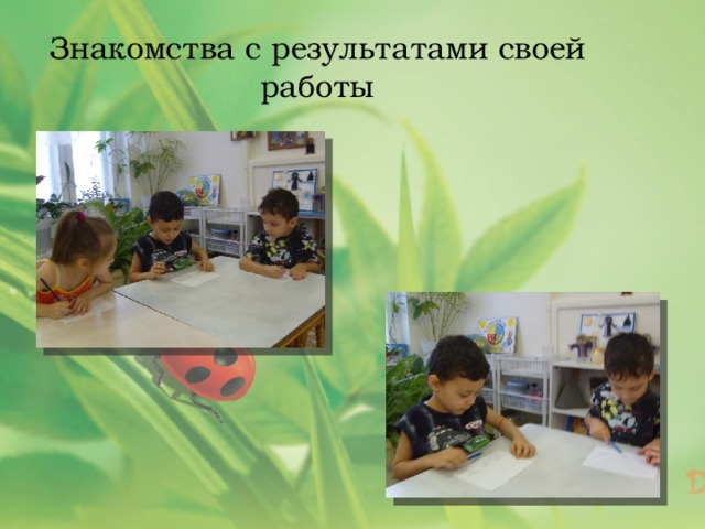Знакомства с результатами своей работы 