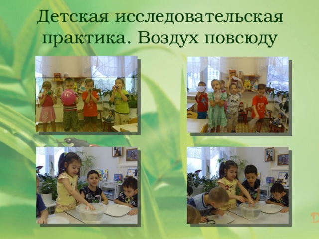 Детская исследовательская практика.  Воздух повсюду   