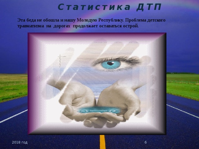 Статистика ДТП Эта беда не обошла и нашу Молодую Республику. Проблема детского травматизма на дорогах продолжает оставаться острой. 2018 год  