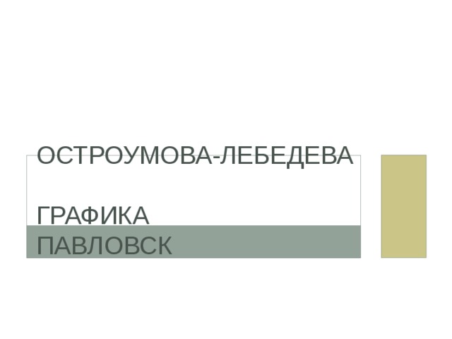 Остроумова-Лебедева  графика  Павловск 