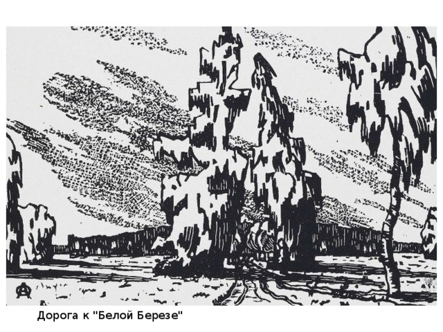 Дорога к 