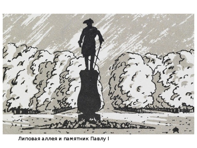 Липовая аллея и памятник Павлу I 