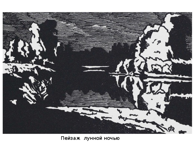 Пейзаж лунной ночью 