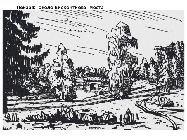 Пейзаж около Висконтиева моста 
