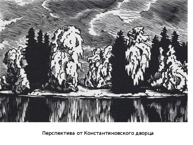 Перспектива от Константиновского дворца 