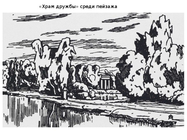 «Храм дружбы» среди пейзажа 