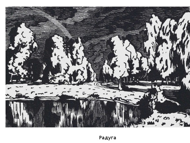Радуга 