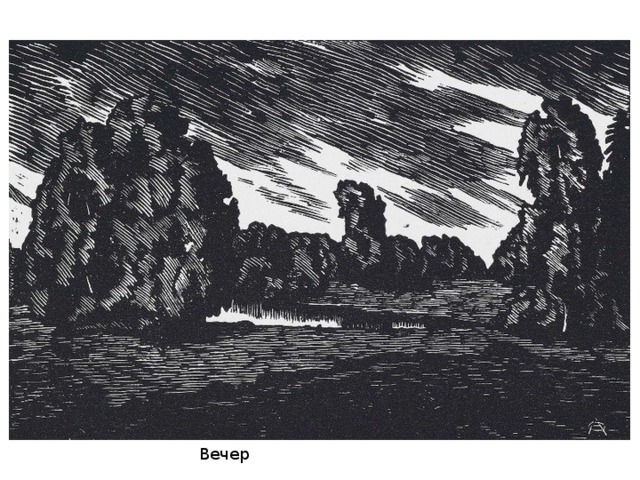 Вечер 