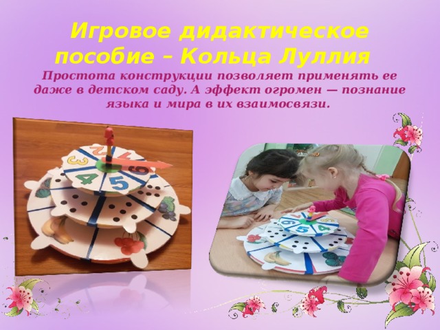 Игровое дидактическое пособие – Кольца Луллия  Простота конструкции позволяет применять ее даже в детском саду. А эффект огромен — познание языка и мира в их взаимосвязи.   