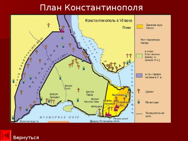 План Константинополя Вернуться 