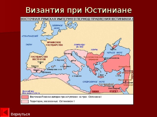 Византия при Юстиниане Вернуться  