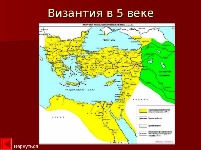 Византия в 5 веке Вернуться  