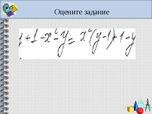 Оцените задание 