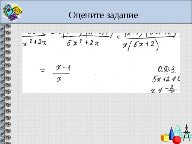 Оцените задание 