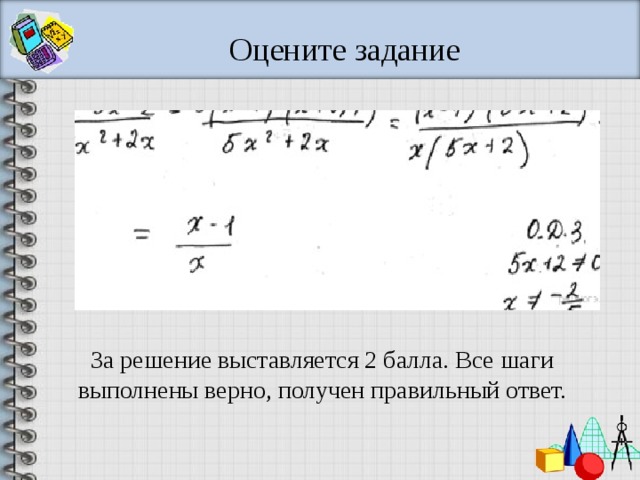 Оцените задание За решение выставляется 2 балла. Все шаги выполнены верно, получен правильный ответ. 