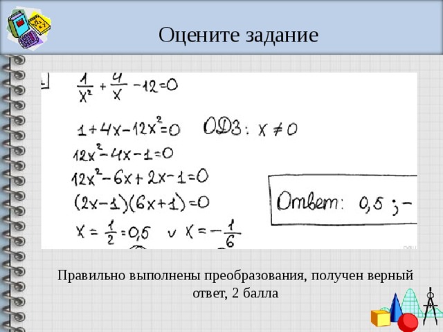 Оцените задание Правильно выполнены преобразования, получен верный ответ, 2 балла 