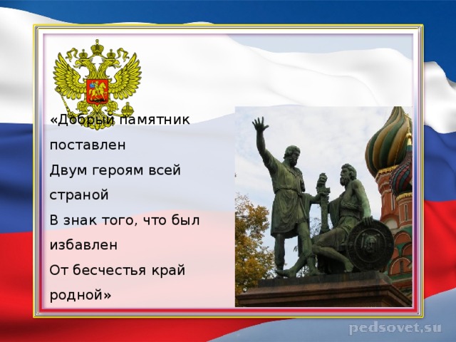 «Добрый памятник поставлен  Двум героям всей страной  В знак того, что был избавлен  От бесчестья край родной»   