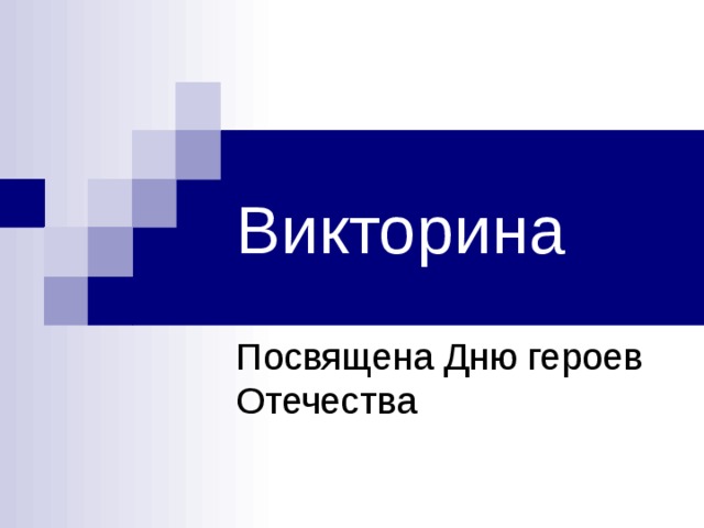 Викторина Посвящена Дню героев Отечества  