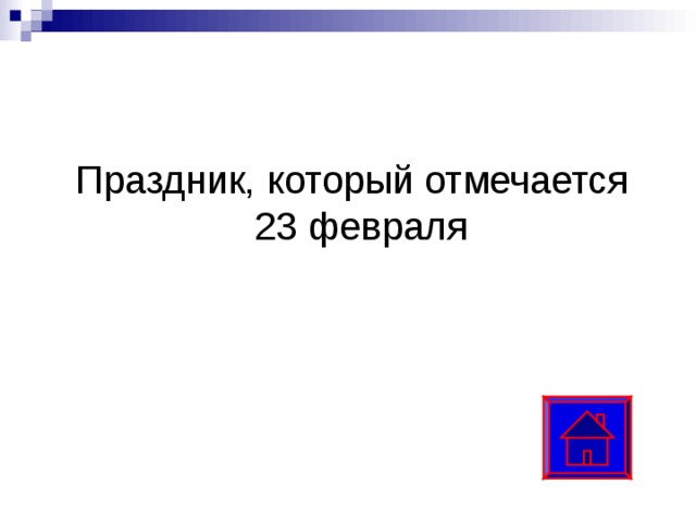  Праздник, который отмечается 23 февраля 