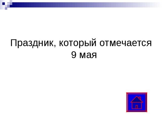 Праздник, который отмечается 9 мая 