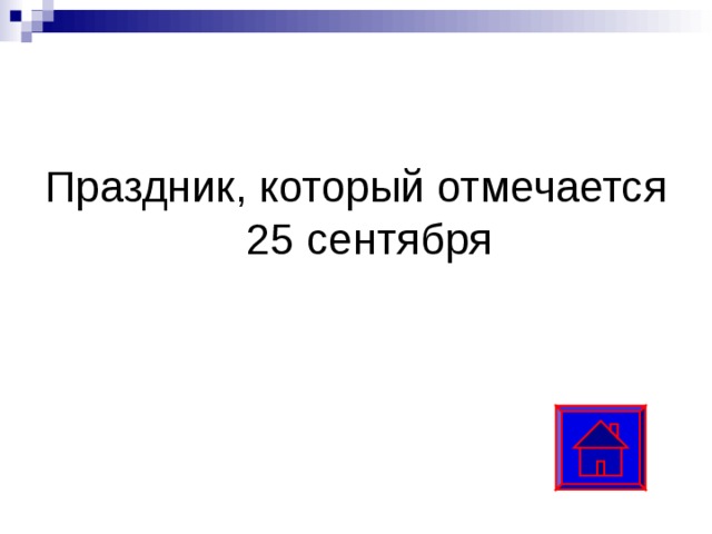 Праздник, который отмечается 25 сентября 