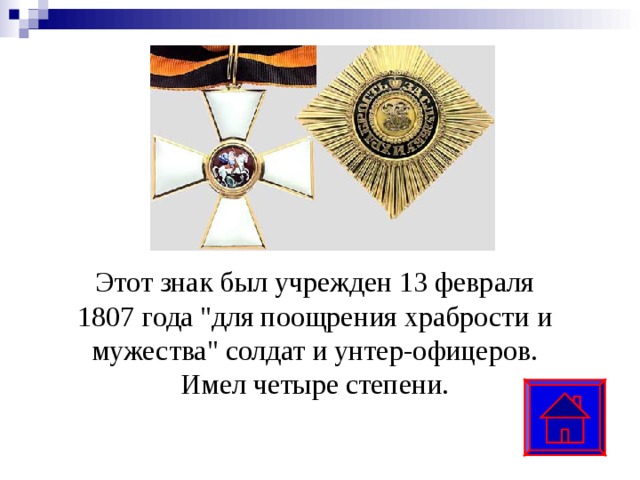 Этот знак был учрежден 13 февраля 1807 года 