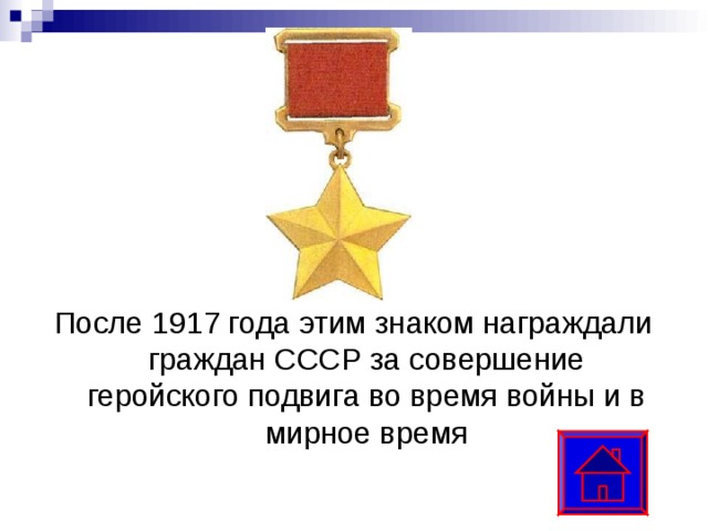 После 1917 года этим знаком награждали граждан СССР за совершение геройского подвига во время войны и в мирное время 
