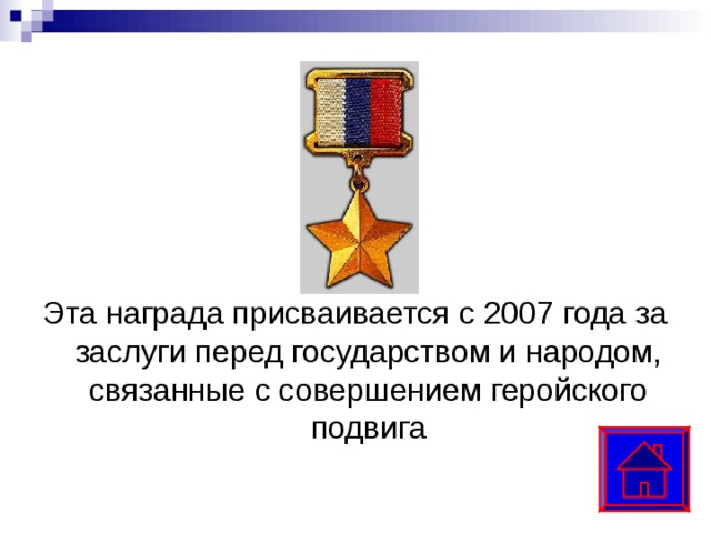 Эта награда присваивается с 2007 года за заслуги перед государством и народом, связанные с совершением геройского подвига 