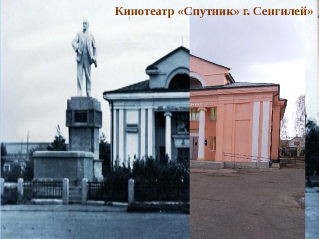 Кинотеатр «Спутник» г. Сенгилей» 