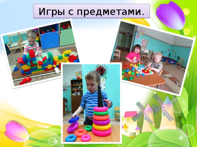 Игры с предметами. 