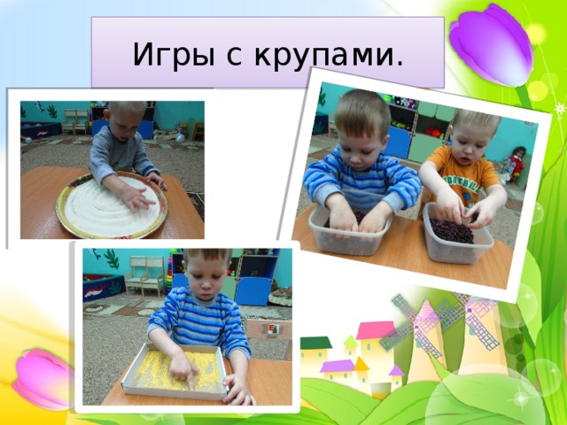 Игры с крупами. 