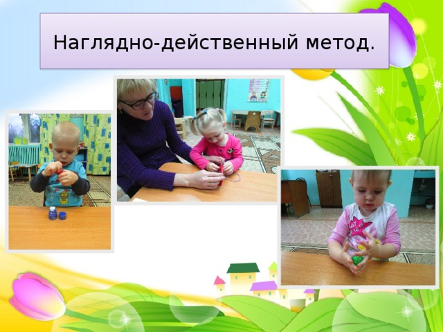 Наглядно-действенный метод. 