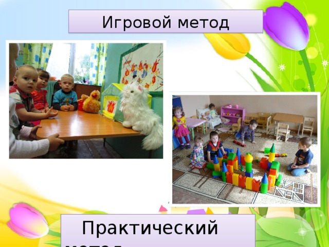 Игровой метод  Практический метод 