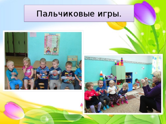 Пальчиковые игры. 