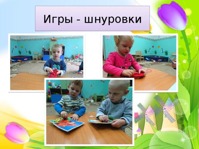 Игры - шнуровки 