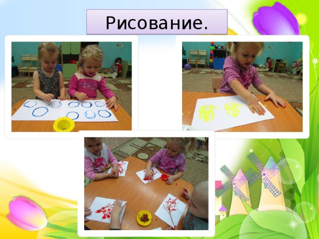 Рисование. 
