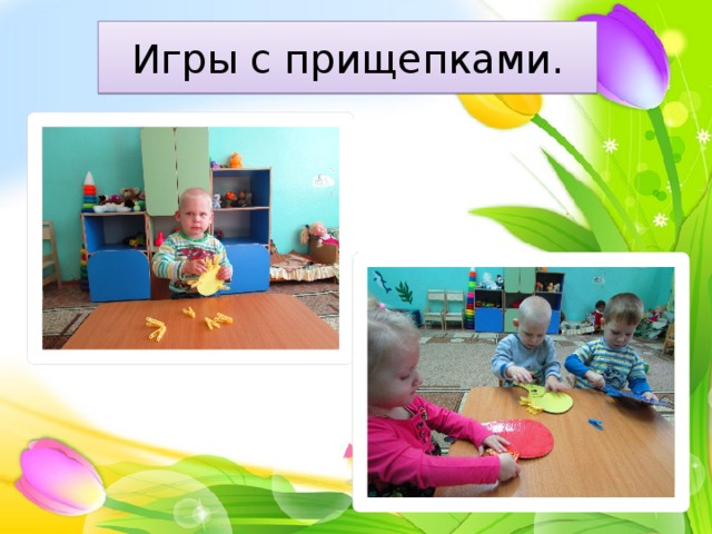 Игры с прищепками. 