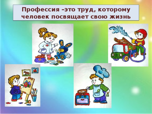Профессия –это труд, которому человек посвящает свою жизнь 
