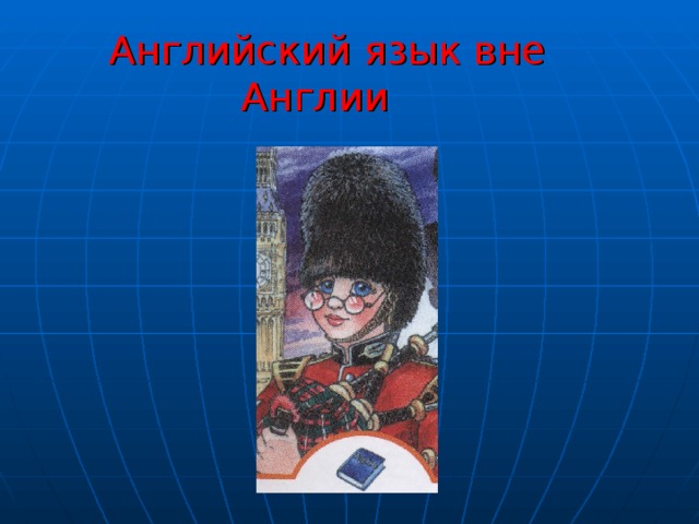 Английский язык вне Англии 