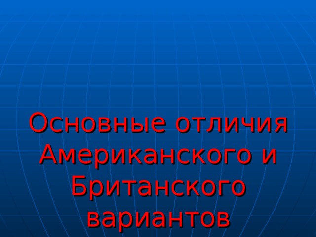 Основные отличия Американского и Британского вариантов 