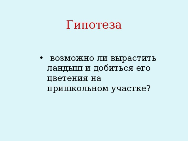 Гипотеза  возможно ли вырастить ландыш и добиться его цветения на пришкольном участке? 