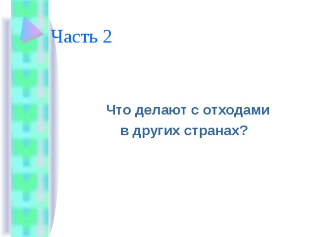 Часть 2  Что делают с отходами  в других странах? 