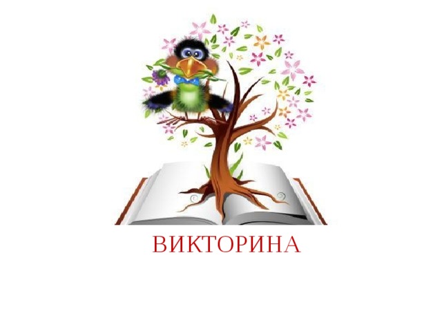 ВИКТОРИНА 