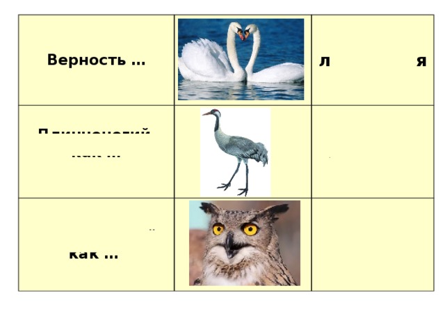 Верность … Длинноногий, как …  Большеглазый, как … лебединая журавль филин  