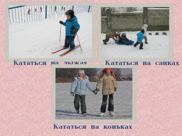 Кататься на лыжах Кататься на санках Кататься на коньках 
