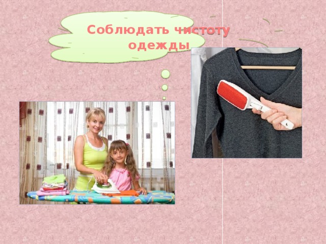 Соблюдать чистоту одежды 