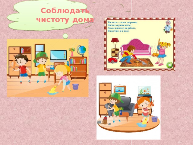 Соблюдать чистоту дома 