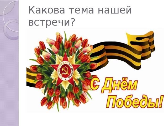 Какова тема нашей встречи?
