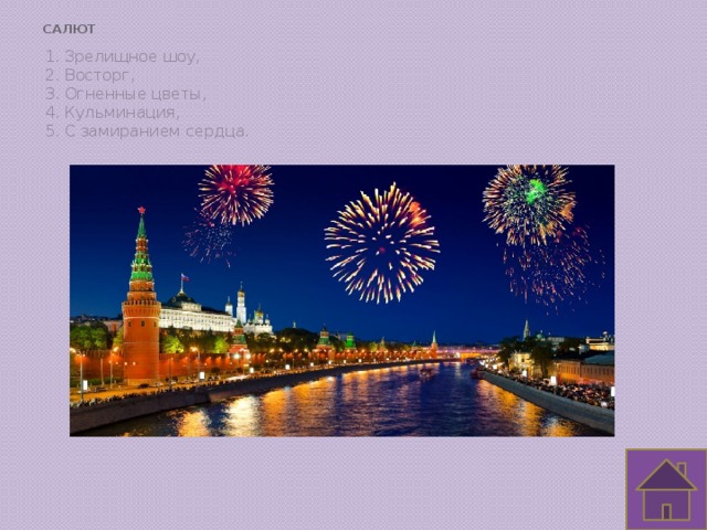 Салют   1. Зрелищное шоу, 2. Восторг, 3. Огненные цветы, 4. Кульминация, 5. С замиранием сердца.  