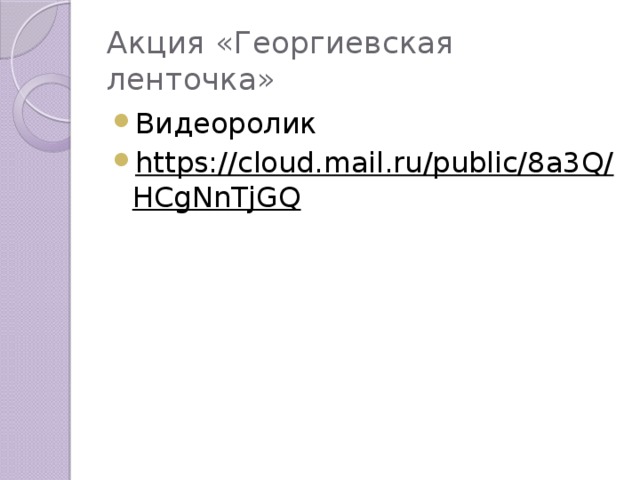 Акция «Георгиевская ленточка»